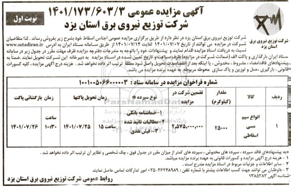 مزایده انواع سیم مسی اسقاطی 