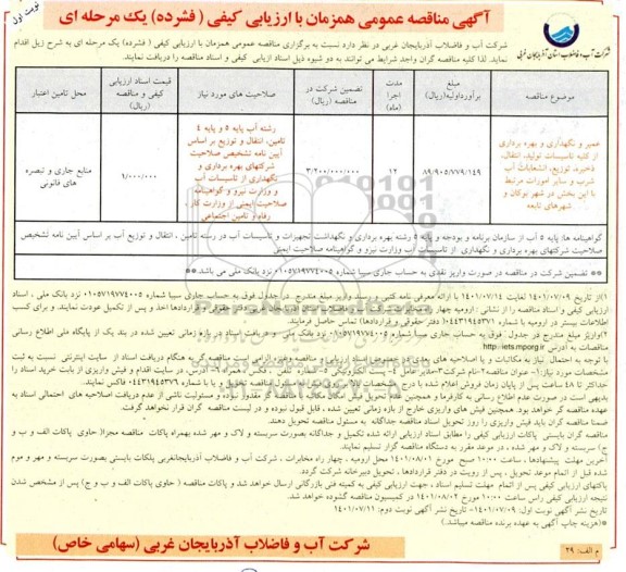 مناقصه عمومی تعمیر و نگهداری و بهره برداری از کلیه تاسیسات تولید، انتقال، ذخیره، توزیع، انشعابات آب شرب و...