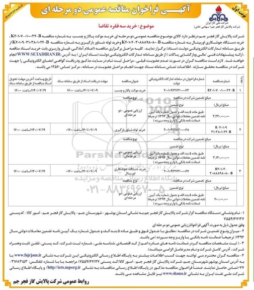 فراخوان مناقصه عمومی خرید موکت پالاز و چسب  و...