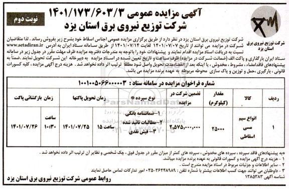 مزایده انواع سیم مسی اسقاطی  - نوبت دوم 