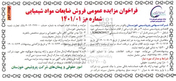 فراخوان مزایده عمومی فروش ضایعات مواد شیمیایی- نوبت دوم