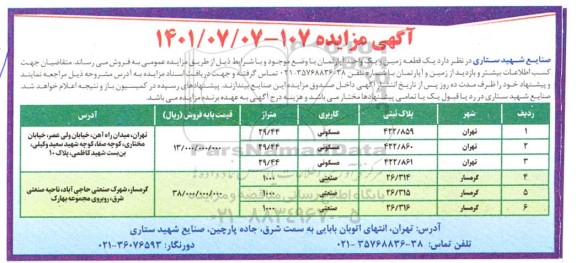 مزایده فروش یک قطعه زمین و یک واحد آپارتمان