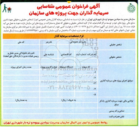 فراخوان عمومی شناسایی سرمایه گذاران جهت پروژه های سازمان