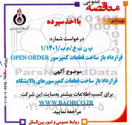 مناقصه قرارداد باز ساخت قطعات کمپرسور OPEN ORDER