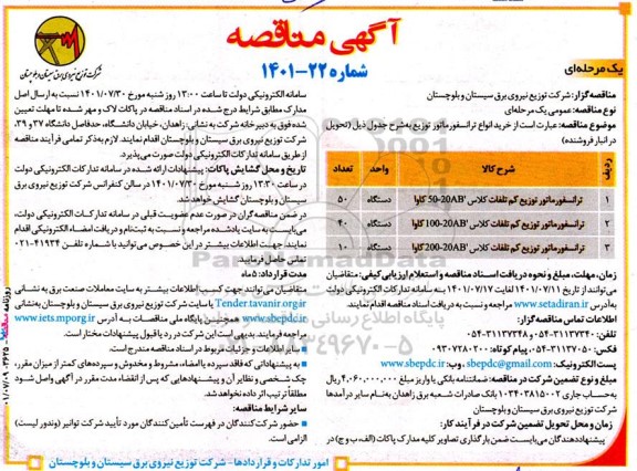 مناقصه خرید انواع ترانسفورماتور توزیع 