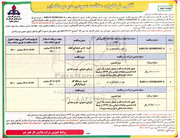 فراخوان مناقصه خرید لباس عملیاتی اطفا حریق ... نوبت دوم