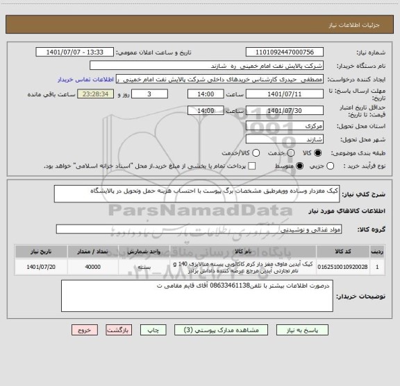 استعلام کیک مغزدار وساده وویفرطبق مشخصات برگ پیوست با احتساب هزینه حمل وتحویل در پالایشگاه