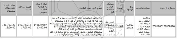 مناقصه، مناقصه عمومی یک مرحله ای پروژه اجرای جدول گذاری سطح شهر تاکستان