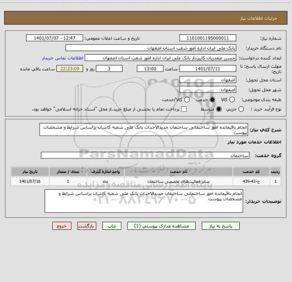 استعلام انجام باقیمانده امور ساختمانی ساختمان جدیدالاحداث بانک ملی شعبه کاشان براساس شرایط و مشخصات پیوست