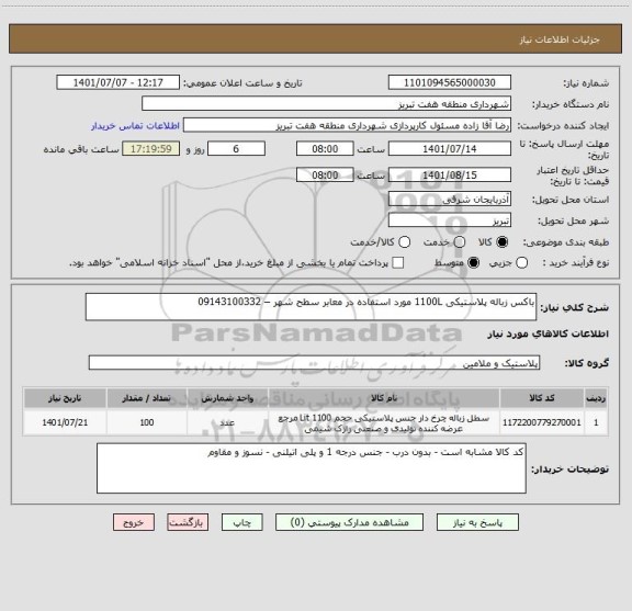 استعلام باکس زباله پلاستیکی 1100L مورد استفاده در معابر سطح شهر – 09143100332