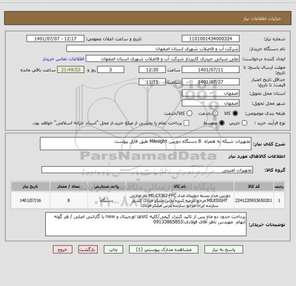 استعلام تجهیزات شبکه به همراه  8 دستگاه دوربین Milesight طبق فایل پیوست