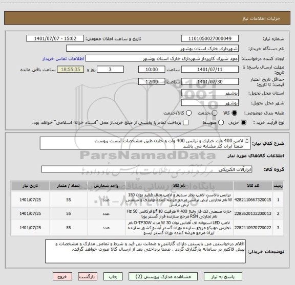 استعلام لامپ 400 وات خیاری و ترانس 400 وات و خازن طبق مشخصات لیست پیوست
ضمناً ایران کد مشابه می باشد 
شماره تماس 09178202823 شیری