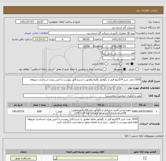 استعلام 1000 عدد شیر 3/4اینچ قبل از رگولاتور دقیقا مطابق با شرح فایل پیوست و آخرین ورژن استاندارد مربوطه