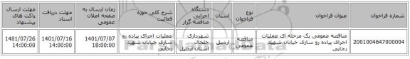 مناقصه، مناقصه عمومی یک مرحله ای عملیات اجرای پیاده رو سازی خیابان شهید رجایی