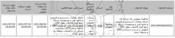 مناقصه، مناقصه عمومی یک مرحله ای اجرای عملیات شستشو و لایروبی و تخلیه لجن و ویدیومتری شبکه جمع آوری فاضلاب بطول 120 کیلومتر بر اساس استانداردWRC  و ضابطه شمار