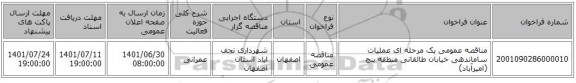 مناقصه، مناقصه عمومی یک مرحله ای عملیات ساماندهی خیابان طالقانی منطقه پنج (امیرآباد)