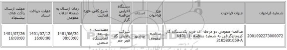 مناقصه، مناقصه عمومی دو مرحله ای خرید یکدستگاه گاز کروماتوگرافی به شماره مناقصه K40111-3105801059-A