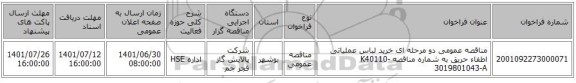 مناقصه، مناقصه عمومی دو مرحله ای خرید لباس عملیاتی اطفاء حریق به شماره مناقصه  K40110-3019801043-A