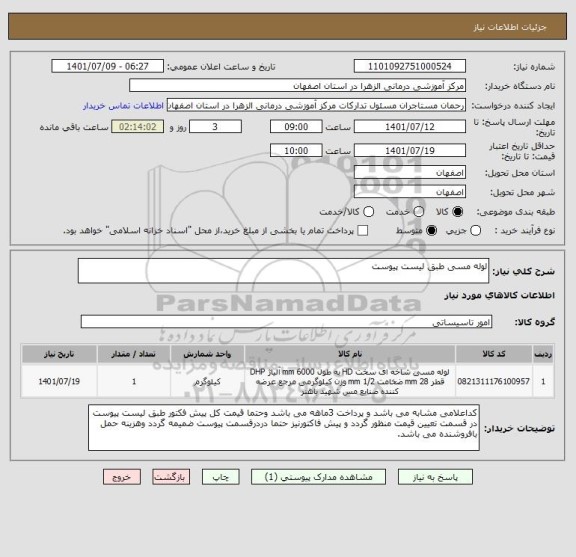 استعلام لوله مسی طبق لیست پیوست ، سامانه ستاد