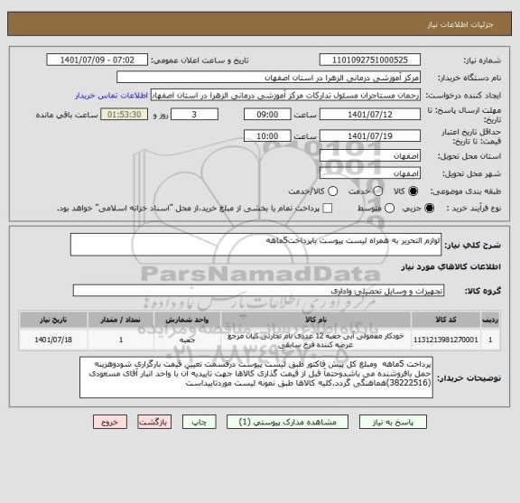 استعلام لوازم التحریر به همراه لیست پیوست باپرداخت5ماهه