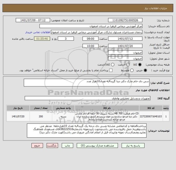 استعلام سی دی خام مارک دکتر دیتا گریدAبه تعداد10هزار عدد