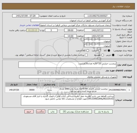 استعلام برچسب حرارتی 25*50به تعداد30هزارعدد