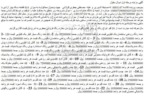 مزایده فروش 1- 120 عدد رنگ روغنی ساختمان یک کیلویی و...