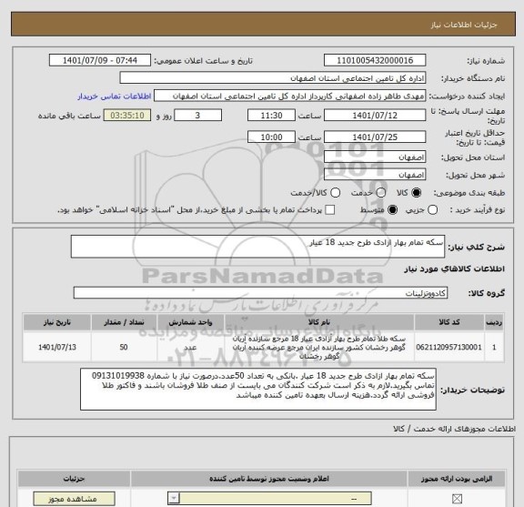 استعلام سکه تمام بهار ازادی طرح جدید 18 عیار