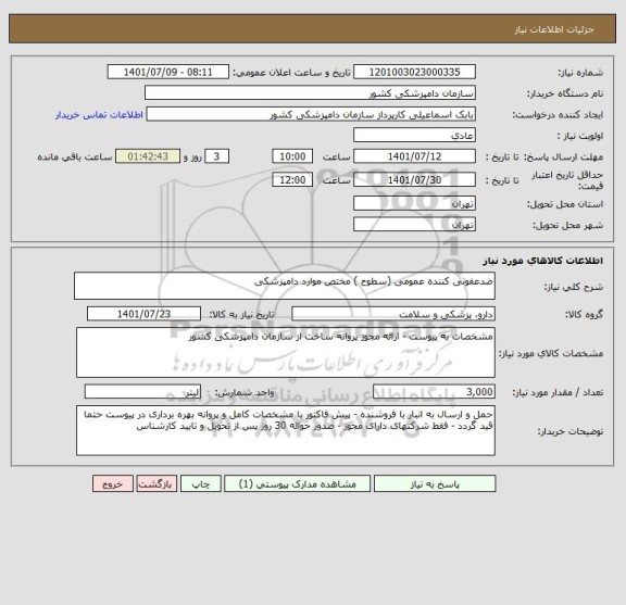 استعلام ضدعفونی کننده عمومی (سطوح ) مختص موارد دامپزشکی