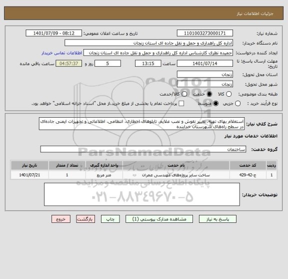 استعلام استعلام بهای تهیه، تغییر نقوش و نصب علایم، تابلوهای اخطاری، انتظامی، اطلاعاتی و تجهیزات ایمنی جاده ای در سطح راه های شهرستان  خدابنده