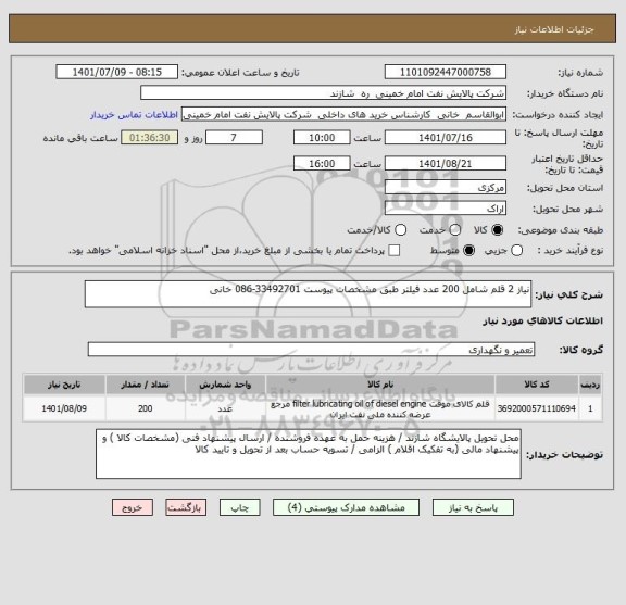 استعلام نیاز 2 قلم شامل 200 عدد فیلتر طبق مشخصات پیوست 33492701-086 خانی