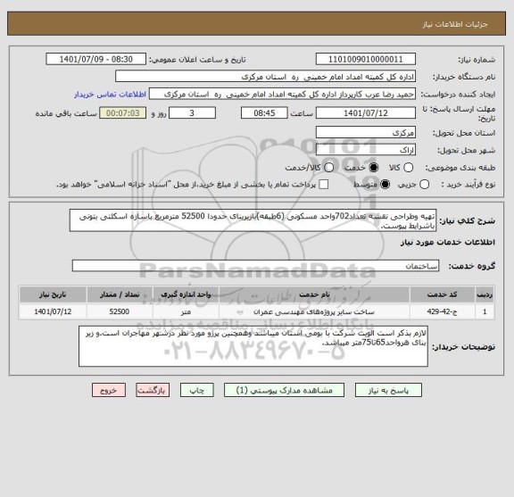 استعلام تهیه وطراحی نقشه تعداد702واحد مسکونی (6طبقه)بازیربنای حدودا 52500 مترمربع باسازه اسکلتی بتونی باشرایط پیوست.