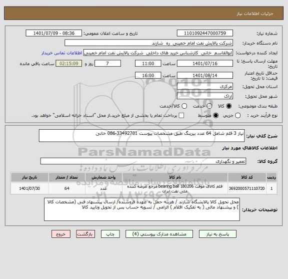 استعلام نیاز 3 قلم شامل 64 عدد بیرینگ طبق مشخصات پیوست 33492701-086 خانی