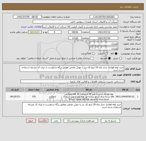 استعلام خرید لوله فولادی جدار چاه 16 اینج تک درز با جوش مخفی مطابق برگه درخواست از ایران کد مشابه استفاده شده است