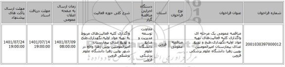 مناقصه، مناقصه عمومی یک مرحله ای واگذاری کلیه فعالیت‌های تهیه مواد اولیه،نگهداری،طبخ و توزیع غذای بیمارستان امیرالمومنین بویین زهرا دانشگاه علوم پزشکی قزوین