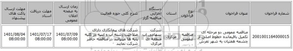 مناقصه، مناقصه عمومی دو مرحله ای تکمیل باقیمانده خطوط اصلی از چشمه هفتیان به شهر تفرش