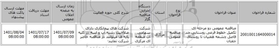 مناقصه، مناقصه عمومی دو مرحله ای تکمیل خطوط فرعی روستایی حد فاصل چشمه هفتیان تا روستای جفتان