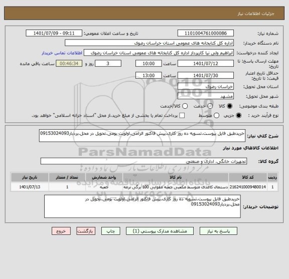 استعلام خریدطبق فایل پیوست.تسویه ده روز کاری.پیش فاکتور الزامی.اولویت بومی.تحویل در محل.بردبار09153024093