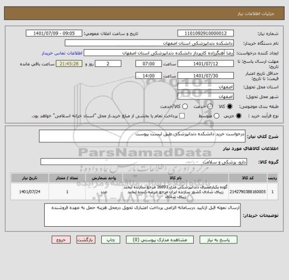 استعلام درخواست خرید دانشکده دندانپزشکی طبق لیست پیوست