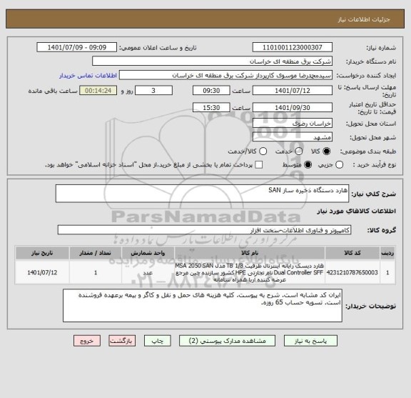 استعلام هارد دستگاه ذخیره ساز SAN