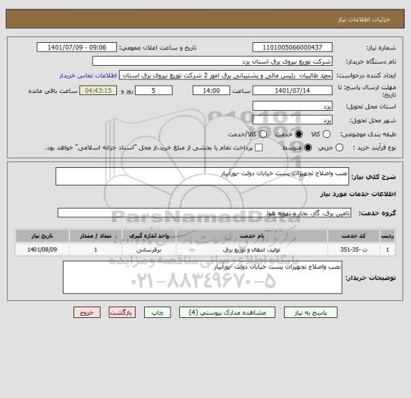 استعلام نصب واصلاح تجهیزات پست خیابان دولت -پورآبیار