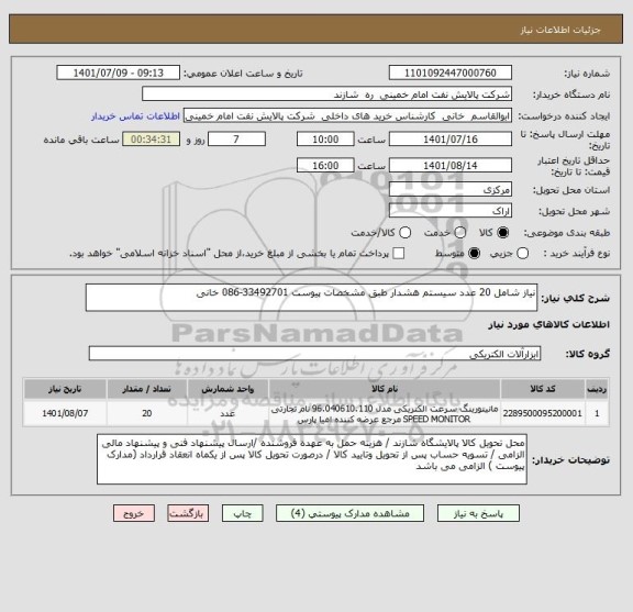 استعلام نیاز شامل 20 عدد سیستم هشدار طبق مشخصات پیوست 33492701-086 خانی