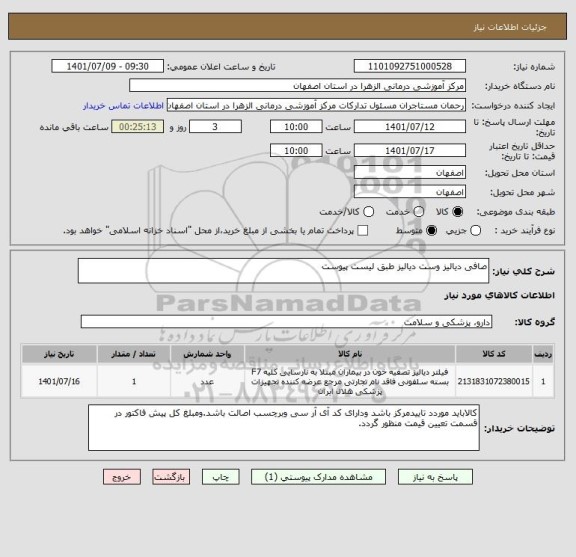 استعلام صافی دیالیز وست دیالیز طبق لیست پیوست