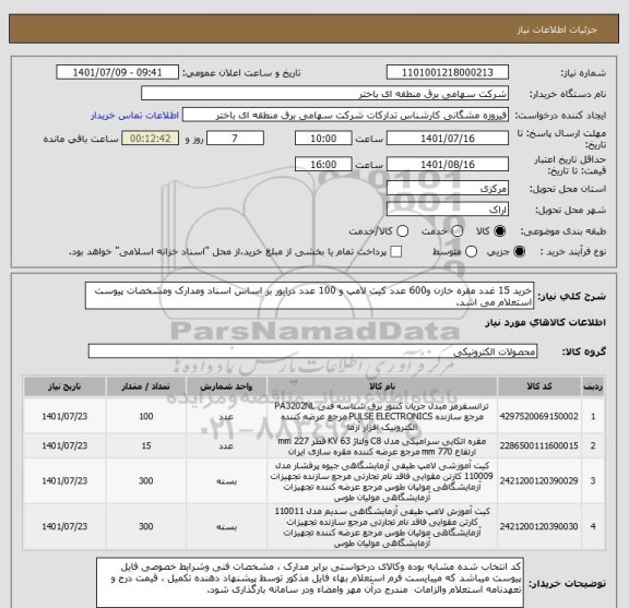 استعلام خرید 15 غدد مقره خازن و600 عدد کیت لامپ و 100 عدد درایور بر اساس اسناد ومدارک ومشخصات پیوست استعلام می اشد.