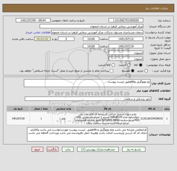 استعلام نخ مونوگریل وpdsطبق لیست پیوست