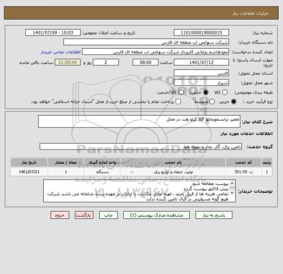 استعلام تعمیر ترانسفورماتور 63 کیلو ولت در محل