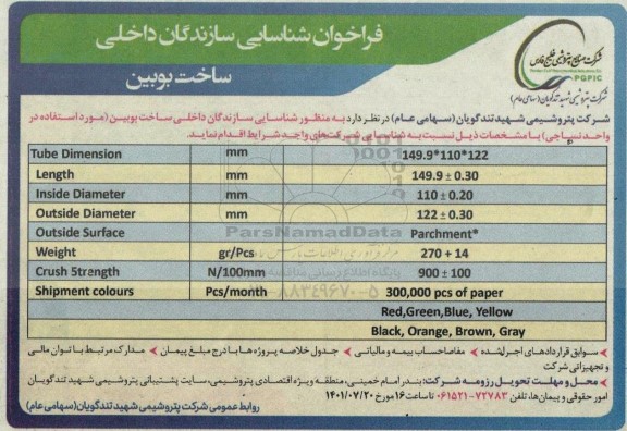 فراخوان شناسایی سازندگان داخلی ساخت بوبین