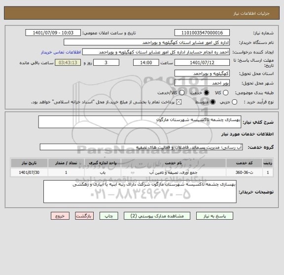 استعلام بهسازی چشمه تاکسیسه شهرستان مارگون