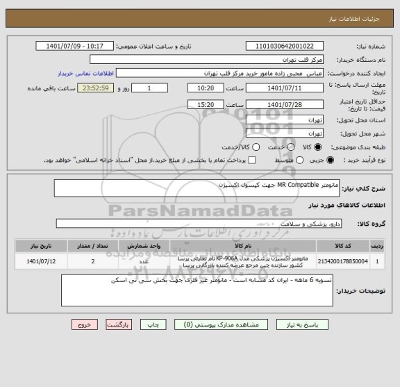 استعلام مانومتر MR Compatible جهت کپسول اکسیژن