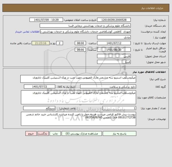 استعلام میکروسکوپ استریو سه چشمی مارک المپیوس جهت نصب در ورک استیشن کلینیک ناباروری